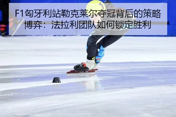 xiong-ya-li-zhan-lei-ke-lai-er-duo-guan-bei-hou-de-ce-lve-bo-yi-fa-la-li-tuan-dui-ru-he-suo-ding-sheng-li-2-122.jpg