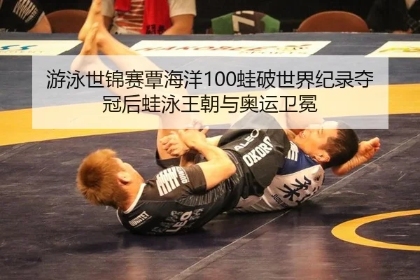 you-yong-shi-jin-sai-tan-hai-yang-wa-po-shi-jie-ji-lu-duo-guan-hou-wa-yong-wang-chao-yu-ao-yun-wei-mian-1-155.jpg