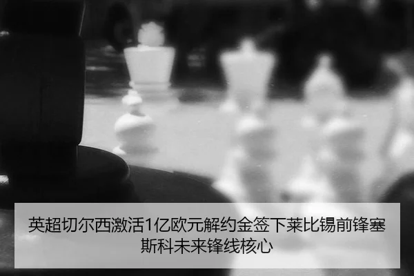 ying-chao-qie-er-xi-ji-huo-yi-ou-yuan-jie-yue-jin-qian-xia-lai-bi-xi-qian-feng-sai-si-ke-wei-lai-feng-xian-he-xin-3-886.jpg