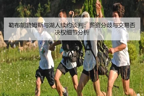 lei-bu-lang-zhan-mu-si-yu-hu-ren-xu-yue-tan-pan-xin-zi-fen-qi-yu-jiao-yi-fou-jue-quan-xi-jie-fen-xi-2-497.jpg