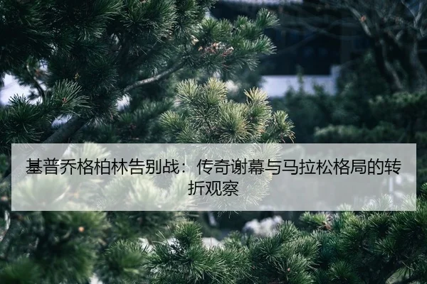 ji-pu-qiao-ge-bo-lin-gao-bie-zhan-chuan-qi-xie-mu-yu-ma-la-song-ge-ju-de-zhuan-zhe-guan-cha-2-281.jpg